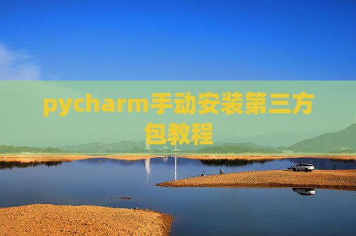 pycharm手动安装第三方包教程